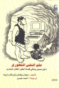 علم النفس التطوري (دليل مصور يحكي قصة تطور العقل البشري)